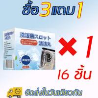 ราคา ล้าง 1 ครั้งต่อ 1 ปี Liangjies น้ำยาล้างเครื่องซักผ้า 16 เม็ด เหมาะสำหรับทุกรุ่น น้ำยาล้างเครื่องซักผ้า ล้างถังซักผ้า น้ำยาล้างเครื่องซักผ้า เม็ดฟู่ขจัดคราบสกปรก ผงล้างเครื่องซักผ้า ก้อนฟู่ล้างเครื่อง