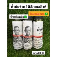 ราคา น้ำมันว่านสมุนไพร108 หมอสิงห์ หมอชั้น ขายจำนวน 1ขวด ของแท้ (20402246571)