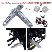 ราคา พักเท้าหลังมีเนียม ลายจระเข้ งานดิบ ใส่ WAVE SONIC CLICK DREAM พักเท้าหลังแต่งเวฟทุกรุ่น (20763917099)