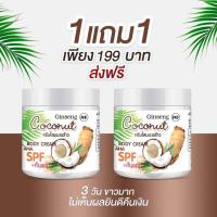 ราคา 1 แถม 1 ครีมโสมมะพร้าว ครีมหัวเชื้อทาผิวขาวผสมกันแดด ขนาด500ml (20775367971)