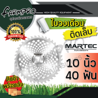 ราคา ใบตัดหญ้า ใบมีดเครื่องตัดหญ้า ใบมีดตัดหญ้า ใบตัดหญ้าวงเดือน 9นิ้ว 10นิ้ว ติดเล็บ 24 ฟัน 36 ฟัน 40 ฟัน เครื่องตัดหญ้า ได้ทุกยี่ห้อ MARTEC แท้ 100 (18264076059)