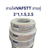 ราคา สายไฟ stt VAF 2x1 2x1 5 2x2 5 2x4 ยาว90เมตร สายคู่ ราคาต่อ1ขด มอก 11 Part 101 2553 ผลิตจากทองแดงแท้ หุ้มด้วยPVCเกรดA ทนความร้อนได้70องศา (20222006046)