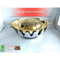 ราคา ชุดเตาหมูกระทะ กระทะปิ้งย่าง กระทะทองเหลือง 11นิ้ว พร้อมเตาใบบัว (13414994371)