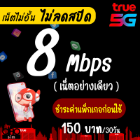 ราคา ซิมเทพทรู True เล่นเน็ตไม่อั้น 4 Mbps โทรฟรีทุกเครือข่าย 24 ชม นาน 12 เดือน จำกัดทั้งร้านไม่เกิน 1 ซิม ต่อ 1 ท่าน (20812614618)