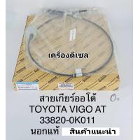 ราคา สายเกียร์ออโต้ Toyota Vigo วีโก้ Fortuner ฟอร์จูนเนอร์ ดีเซล เกียร์AT แท้นอก33820 0K011 (18736796347)