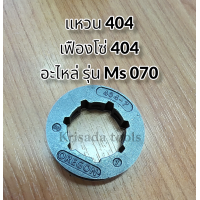 ราคา แหวน404 เฟืองโซ่404 แหวนสเตอร์ รุ่น070 สเตอร์070 สเตอร์404 อะไหล่ms070 อะไหล่รุ่น070 เลื่อยยนต์070 ใช้กับเลื่อยยนต์ รุ่น MS070 หรือยี่ห้ออื่นๆ (13056066165)
