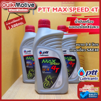 ราคา น้ำมันเครื่อง PTT ปตท รุ่น maxspeed 4t เบอร์เดี่ยว SAE 40 ขนาด 0 8ลิตร สำหรับรถมอเตอร์ไซค์ 4 จังหวะ เกรดมาตรฐาน (20813032097)