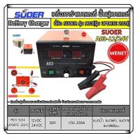 ราคา SUOER A03 รุ่นใหม่ล่าสุด เครื่องชาร์จฟื้นฟูสลายซัลเฟตแบตเตอรี่กำลัง 30 แอมป์ 12 24V เครื่องชาร์จแบตเตอรี่รถยนต์อัตโนมัติ ใช้ได้ทั้งแบตน้ำและแบตแห้ง Automatic Battery Charger Desulfator 30A 12 24V (207