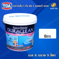 ราคา TOA Supershield Duraclean Matt Acrylic Paint ทีโอเอ ซุปเปอร์ชิลด์ ดูราคลีน สีน้ำอะคริลิก ชนิดด้าน เบส A สีขาว ขนาด 9 ลิตร (19607142570)