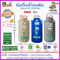 ราคา SAFE AS1500 ถังเก็บน้ำ แท้งค์น้ำบนดินสีน้ำเงิน ครีมเรียบ เทาเรียบ 1500 ลิตร ส่งฟรีกรุงเทพปริมณฑล ต่างจังหวัดมีค่าส่ง (20439858360)