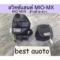 ราคา สวิทซ์แฮนด์ MIO MX MIO NEW 10 สาย ซ้ายขวา งานเกรดดี ปิดไฟเลี้ยวสําหรับรถจักรยานยนต์ Yamaha Mio (20721768836)