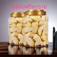 ราคา ทุเรียนฟรีซดราย ทุเรียนฟรีซดราย ทุเรียนอบกรอบ ทุเรียน ทุเรียนอบ ทุเรียนหมอนทอง ผักอบกรอบ สินค้าเกรดAAA ผักผลไม้อบกรอบ (20771228941)