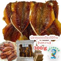 ราคา ปลาทูแดดเดียว รสหวานน้ำหนัก300 400กรัม ปลาทูแดดเดียวไร้ก้าง (20128729842)