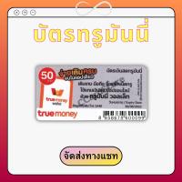 ราคา บัตรเติมเงินทรูมันนี่ TrueMoney 50 (20747893355)