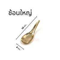 ราคา ช้อนทองเหลืองแท้ ช้อนชาววัง ช้อนกลาง (10567595568)