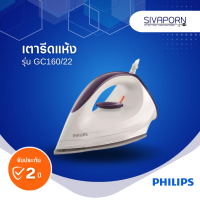 ราคา PHILIPS เตารีดแห้ง รุ่น GC160 22 GC160 (16220222470)