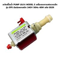 ราคา อะไหล่ปั๊มน้ำ PUMP ULKA MODEL E เครื่องชงกาแฟขนาดเล็ก รุ่น EP5 ข้อต่อพลาสติก 240V 50Hz 48W รหัส 0529 (20323515036)