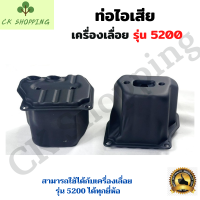 ราคา ท่อไอเสีย5200 ท่อไอเสียเลื่อยยนต์ 5200 เลื่อยยนต์ อะไหล่เครื่องเลื่อย เครื่องเลื่อย 5200 (12849962648)