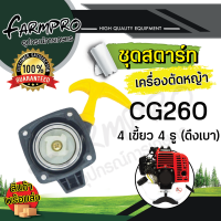 ราคา ชุดสตาร์ทเครื่องตัดหญ้า ลานสตาร์ท ชุดสตาร์ท เครื่องตัดหญ้า 4จังหวะ 2จังหวะ ฮอนด้า HONDA GX35 UT31 CG260 767 CG328 ชุดสตาร์ทตัดหญ้า (18783285845)