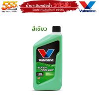ราคา น้ำยาเติมหม้อน้ำ คูลแลนท์ วาโวลีน สีเขียว สีชมพู Coolant Valvoline Green Pink เกรดสูง เลือกสี (19722878062)