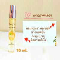 ราคา น้ำหอมดอกไม้ไทยกลิ่นดอกกาสะสอง Flora spa perfume น้ำหอมสปาพฤกษา น้ำหอมขนาดพกพา ขนาด 10ml น้ำหอมดอกไม้ น้ำหอมกลิ่นขายดี ติดทนนาน (7456061533)