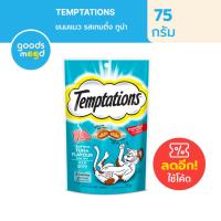 ราคา วิสกัส เทมเทชันส์ ขนมแมว แบบแห้ง เม็ดกรุบกรอบ สอดไส้นุ่ม 75g Whiskas Temptations Cat Treats Crunch with Fillings 75g (20663199573)