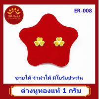 ราคา SP Gold ต่างหูทองแท้ 96 5 น้ำหนัก 1 กรัม 1 0 กรัม หูเสียบ รูปใบโคลเวอร์ ER 008 ขายได้จำนำได้ มีใบรับประกัน (1315930867)