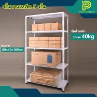 ราคา ชั้นวางของ 5 ชั้น รับน้ำหนักชั้นละ 40KG ขนาด 180cm x กว้าง60cm x ลึก40cm (20278222167)