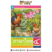 ราคา แบบฝึกหัด ภาษาไทย ป 4 ฉบับ อญ พว (19832311701)