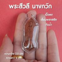 ราคา พระสีวลี กับ แม่นางกวัก จี้พระสีวลี จี้นางกวัก เนื้อผงสีแดง เลี่ยมหวาย พลาสติก ห้อยคอพกติดตัว ปลุกเสกแล้ว (19486767199)