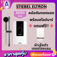 ราคา Stiebel Eltron เครื่องทำน้ำอุ่น รุ่น WS35E 2 มาตรฐานเยอรมัน 3500วัตต์ หม้อต้มทองแดง พร้อมสไลด์บาร์ ระบบนิรภัย14จุด onsite service 1 ปี รับประกันหม้อต้ม 5 ปี (19595182470)