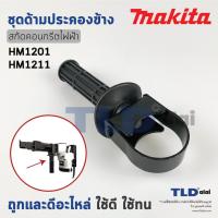 ราคา ด้ามประคองข้าง ด้ามจับ มือจับหน้า สกัด แย็ก Makita มากีต้า รุ่น HM1201 HM1211 (15867511465)