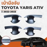 ราคา เบ้ามือเปิดประตู Rich Toyota Yaris Ativ ปี 2022 2023 สีดำด้าน (18211652961)