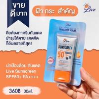ราคา LIVE SUNSCREEN ครีมกันแดดหน้าเนียน SPF50PA (20091803533)
