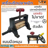 ราคา เครื่องรีดปลาหมึก เครื่องบดปลาหมึก ตัวเล็ก ตัวใหญ่ มีพวงมาลัยสำหรับปรับความหนา บาง ยึดปลาหมึกได้ดี เนื้อปลาหมึกไม่ขาดง่าย (20335959767)