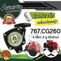ราคา ชุดสตาร์ทเครื่องตัดหญ้า ลานสตาร์ท ชุดสตาร์ท เครื่องตัดหญ้า 4จังหวะ 2จังหวะ ฮอนด้า HONDA GX35 UT31 CG260 767 CG328 ชุดสตาร์ทตัดหญ้า (18783285844)