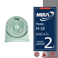 ราคา MIRA มิร่า พัดลมตั๊งโต๊ะ 8 นิ้ว รุ่น M 18 (20088334839)