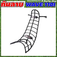 ราคา แร็คท้าย เวฟ110i กันร้อนท่อ กันลาย ฟรีอุปกรณ์น็อต wave110i ชุดตะกร้าหน้า ตะกร้าใน WAVE110i (20400509741)