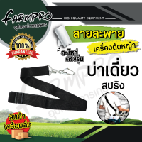 ราคา สายสะพายเครื่องตัดหญ้า สายสะพายตัดหญ้า สายสะพาย ลายสก็อต สายสะพายบ่าเดี่ยว บาคู่ เกรดดี หนานุ่ม ใช้ได้กับ เครื่องตัดหญ้า ทุกยี่ห้อ (17275764521)