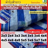ราคา ผ้าใบกันฝน ผ้าใบกันแดด ผ้าใบพลาสติก 2x3 2x4 3x3 3x4 3x5 4x5 4x6 ผ้าใบ บลูชีท ฟ้าขาว ผ้าใบกันสาด ผ้าใบคลุมของ ผ้าใบ ก่อสร้าง เกรดพรีเมี่ยม (6536112702)