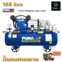ราคา ปั๊มลมสายพาน PUMA PP23 PPM220V 3HP 220V ถัง 165 ลิตร 2 สูบ (18245638562)