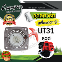 ราคา ชุดสตาร์ทเครื่องตัดหญ้า ลานสตาร์ท ชุดสตาร์ท เครื่องตัดหญ้า 4จังหวะ 2จังหวะ ฮอนด้า HONDA GX35 UT31 CG260 767 CG328 ชุดสตาร์ทตัดหญ้า (18783285841)