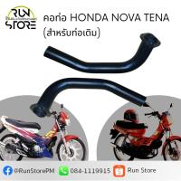 ราคา คอท่อ Honda Nova Tena สำหรับคอท่อเดิม (20710423366)