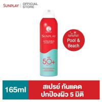 ราคา SUNPLAY ULTRA SHIELD UV BODY MIST SPF50 PA 165ML (20517409914)