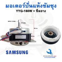 ราคา มอเตอร์ปั่นแห้งซัมซุง YYG 160W พร้อมซีลยาง14มิล มอเตอร์เครื่องซักผ้ารุ่น2ถัง 13 14 KG (20774937630)