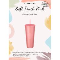 ราคา แก้วหนาม Starbucks Soft Touch สีชมพู กำมะหยี่ ขนาด 24Oz ทัมเบลอร์สตาร์บัคส์พลาสติก ขนาด 24ออนซ์ (17414123189)