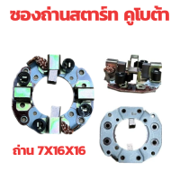 ราคา ซองถ่าน ไดสตาร์ท KUBOTA ซองถ่าน สตาร์ท TOYOTA DENSO แปลง ถ่านสตาร์ท คูโบต้า เสื้อเงิน อะไหล่ไดสตาร์ท (20620531479)