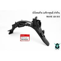 ราคา บังโคลนท้าย บังโคลนหลัง แท้จากศูนย์ ดำด้าน WAVE 125 R S (16259311525)