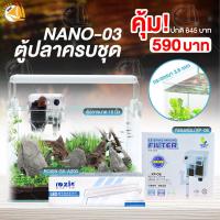 ราคา ชุด ตู้ปลา NANO มาพร้อมกรองแขวน และ ไฟ LED ตู้ปลาขนาดเล็ก พร้อมใช้งาน (20799632542)