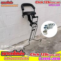 ราคา อะไหล่แต่ง เบาะนั่งเด็ก รุ่น Honda Click125i ใหม่ ปี 2015 2018 เบาะนั่งมอเตอไซค์ ที่นั่งเด็ก คลิก125ไอ (7344452043)